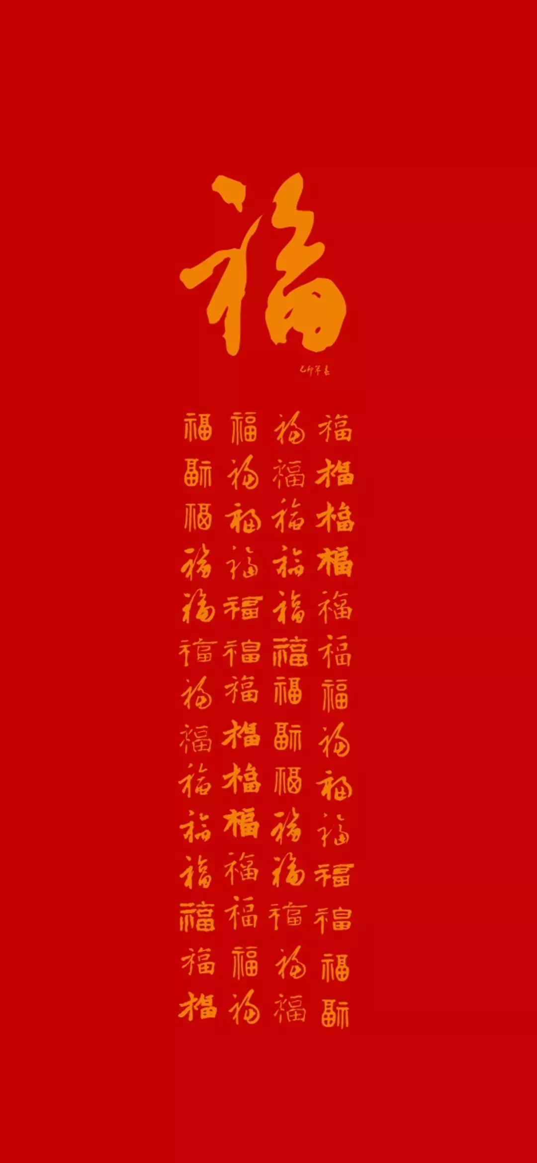 福字壁纸 