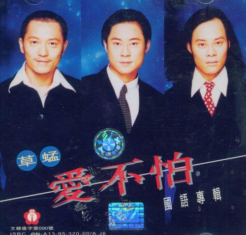 「失恋阵线联盟」草蜢专辑封面欣赏(怀旧)