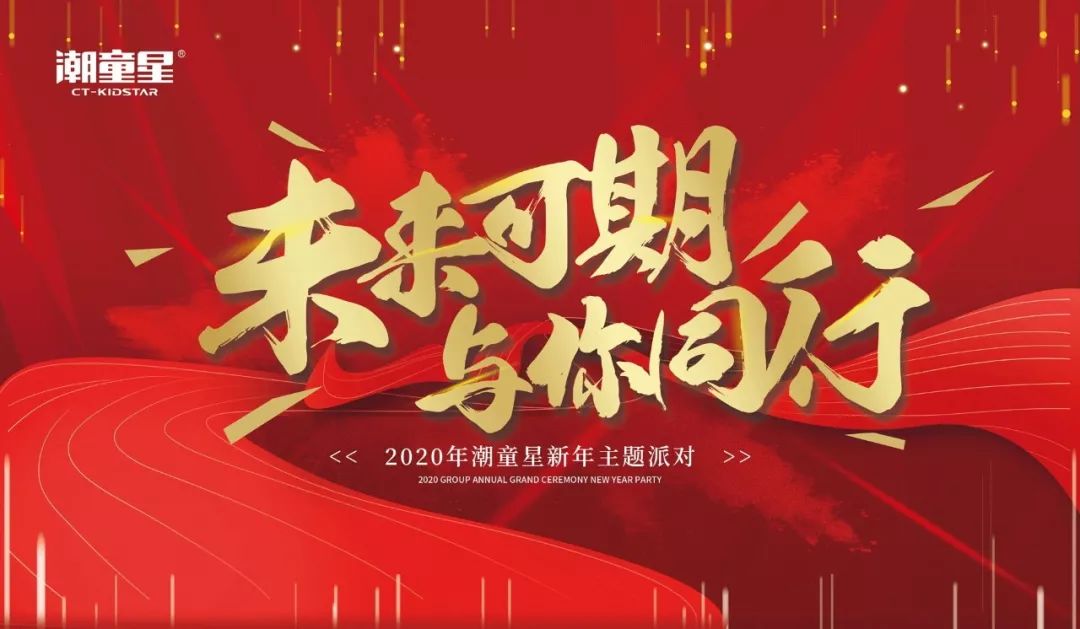 未来可期与你同行与潮童星一起欢度大家庭盛会