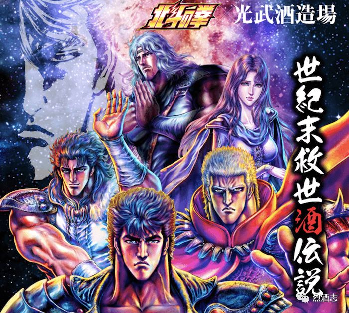 世纪末救世酒的传说让80后热血沸腾的北斗神拳联名酒登场了