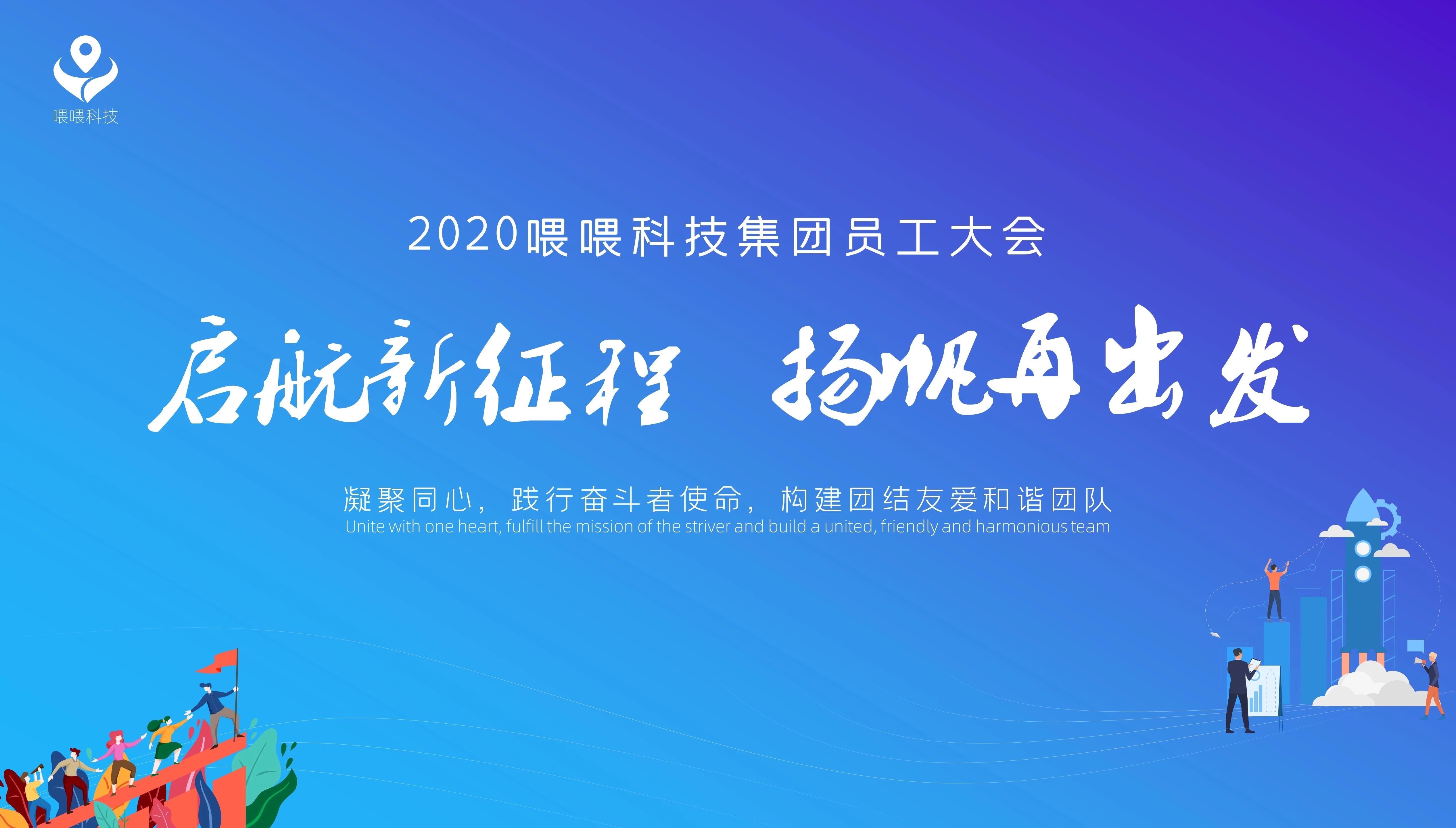 启航新征程杨帆再出发直击2020喂喂科技集团员工大会