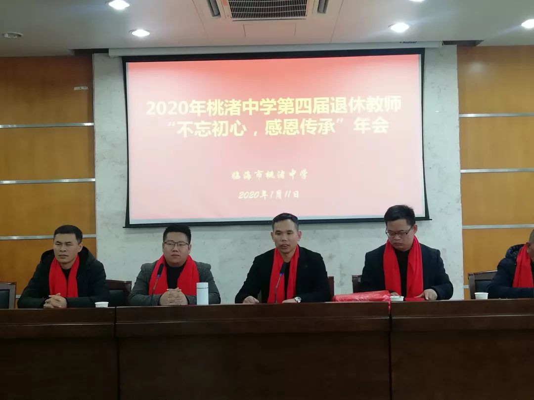 不忘初心 感恩传承│桃渚中学举行退休教师第四届年会