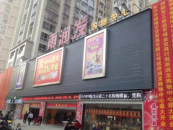 长期亏损雨润发超市突然关门