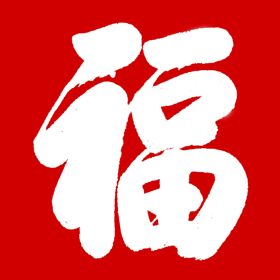 2020集五福开始,扫《收藏》为您找的古代福字更容易!_御笔