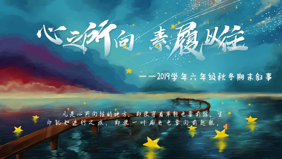 心之所向,素履以往   六年级期末叙事