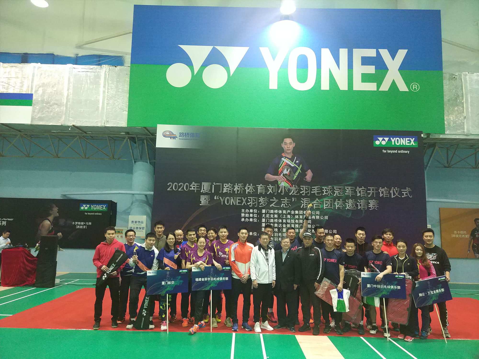厦门yonex刘小龙羽毛球冠军馆开馆仪式暨"yonex羽梦之志"混合团体邀请
