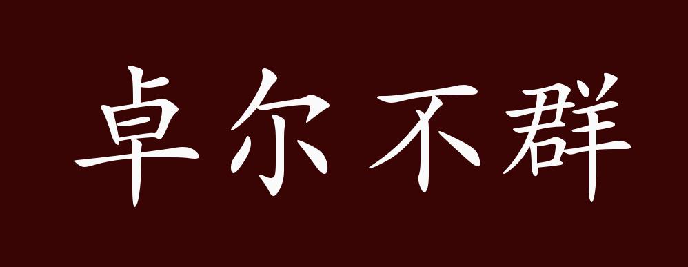 卓尔不群的出处,释义,典故,近反义词及例句用法 - 成语知识