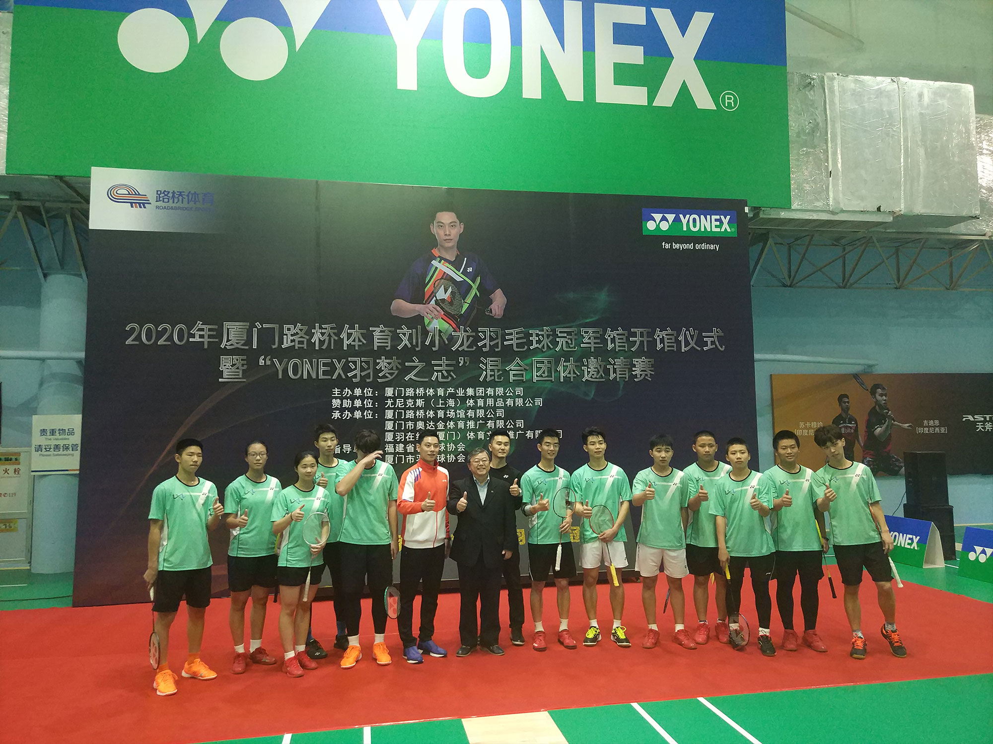 厦门yonex刘小龙羽毛球冠军馆开馆仪式暨"yonex羽梦之志"混合团体邀请