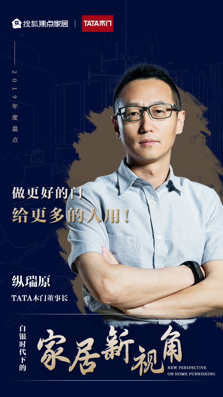 tata木门纵瑞原:以消费者视角,打造全新竞争力丨家居