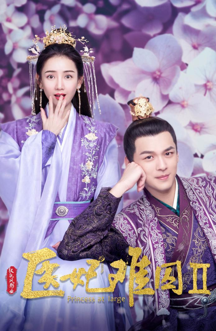 医妃难囚第二季今日开播鲜肉齐聚阵容升级匠心打造华丽回归