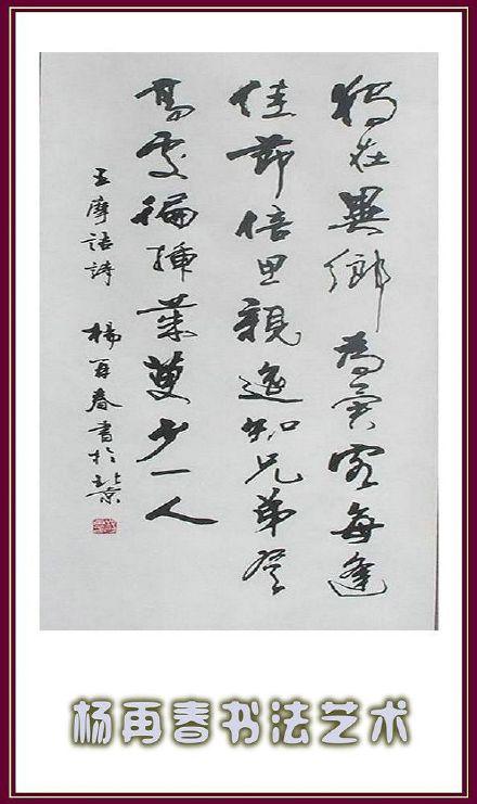 杨再春墨人书法艺术