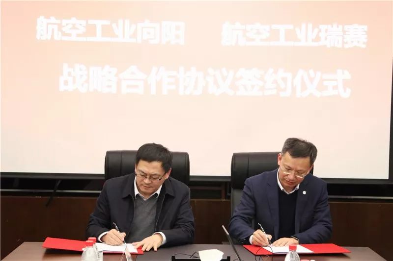 重磅喜讯瑞赛与航空工业向阳签订战略合作协议