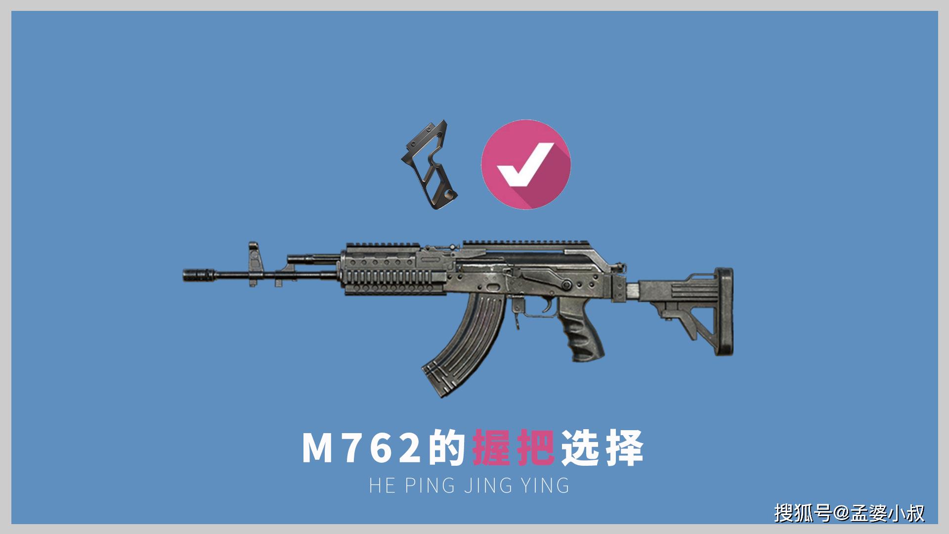 原创和平精英m762最佳搭配攻略握把是关键完美的典范
