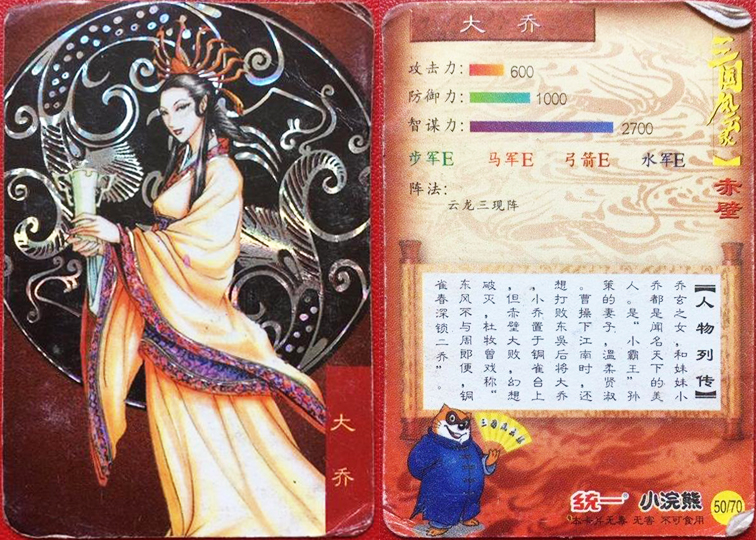 小浣熊童年记忆之三国美人卡——貂蝉,大乔,小乔,美人计