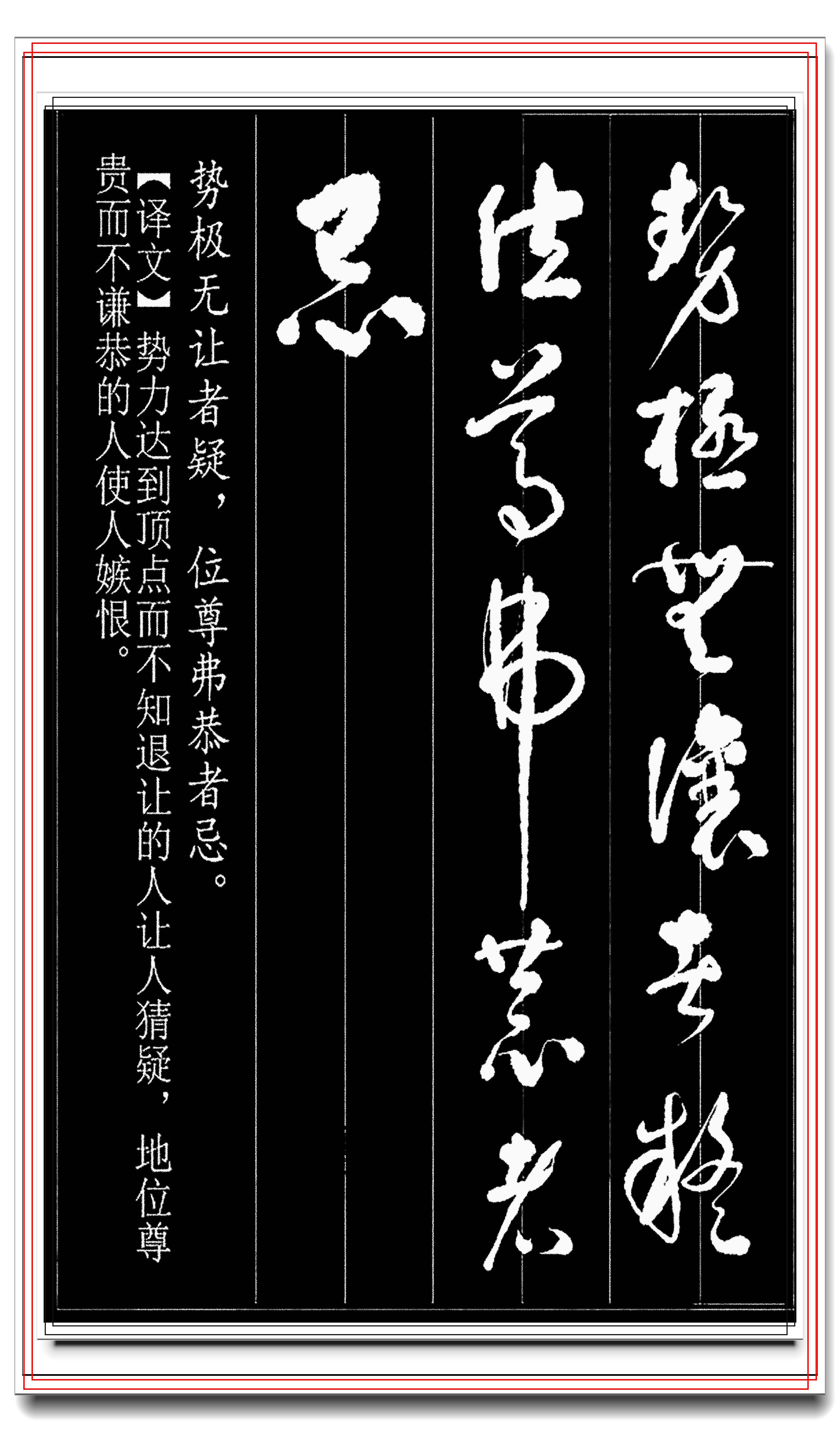 當代極品草書智慧格言,草字創作楷書譯文,章法守如處女出如脫兔