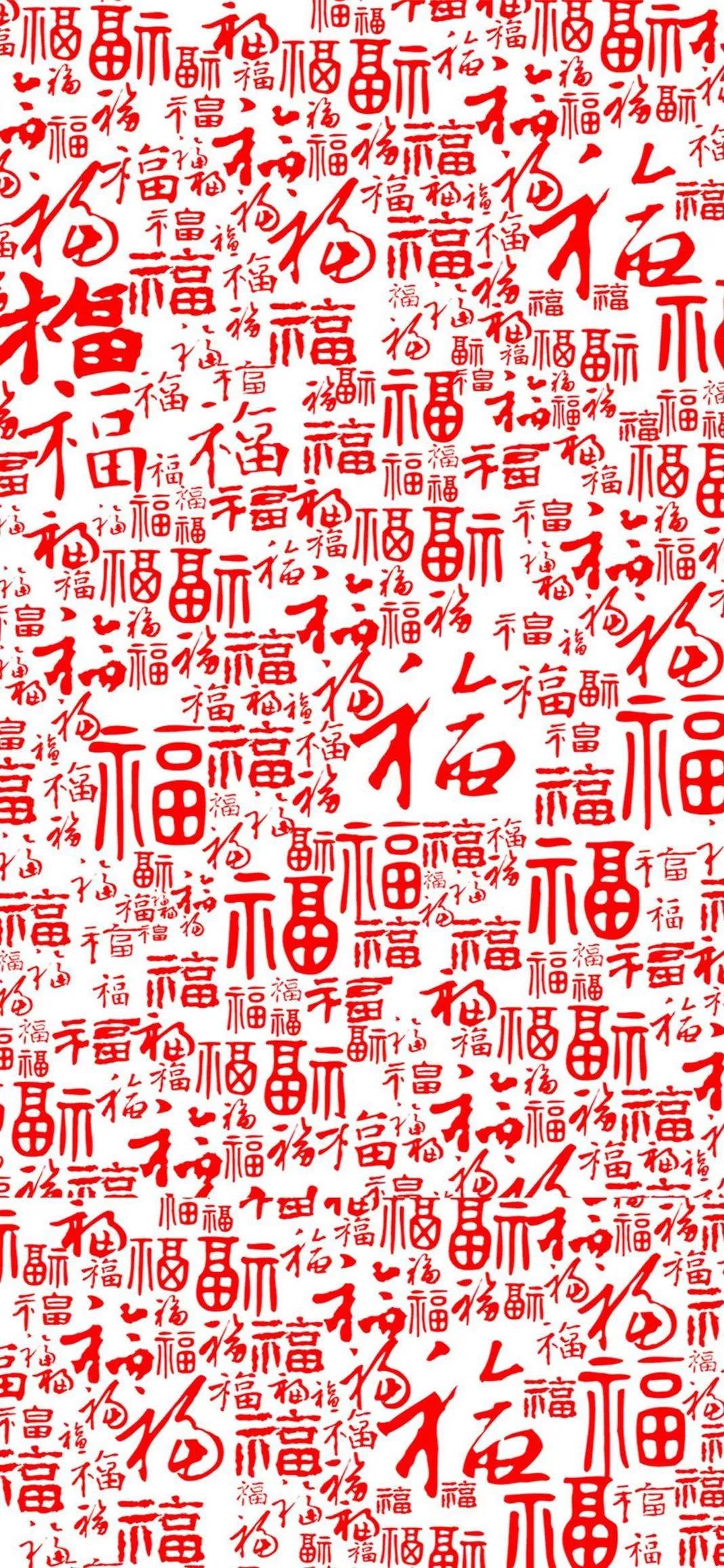 福字壁纸 