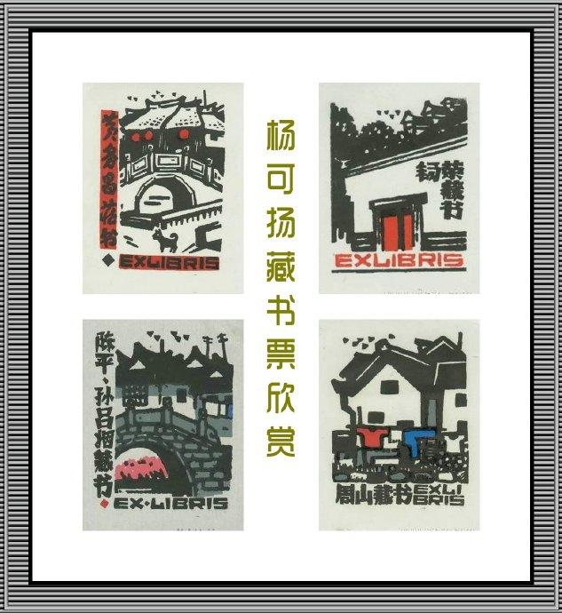 版画珍珠 袖珍艺术 --- 杨可扬藏书票欣赏