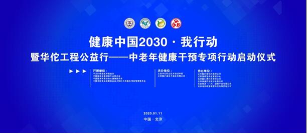 健康中国2030·我行动暨华佗工程公益行_中老年