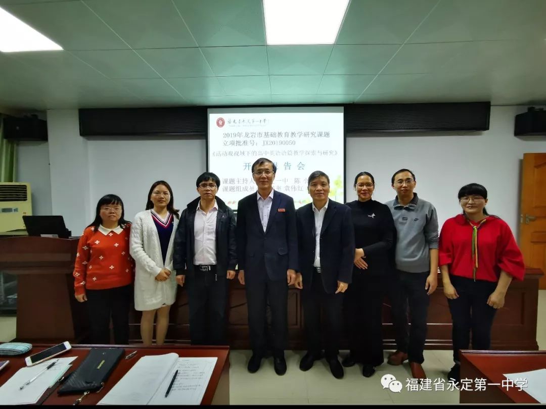以研促教教研相长永定一中举行2019年龙岩市立项课题开题仪式