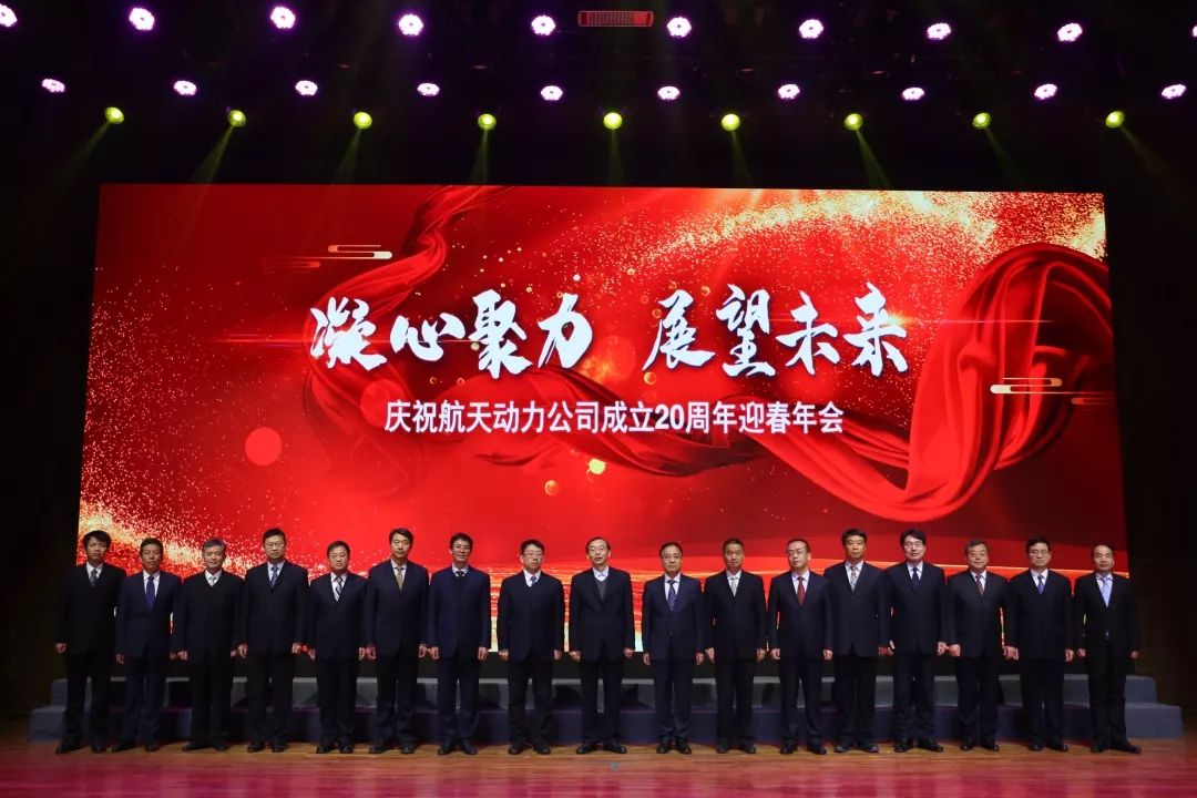 奋进2020来了航天动力20周年迎春年会