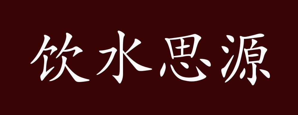 原创饮水思源的出处释义典故近反义词及例句用法成语知识
