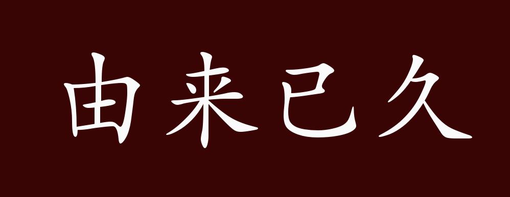 原创由来已久的出处释义典故近反义词及例句用法成语知识