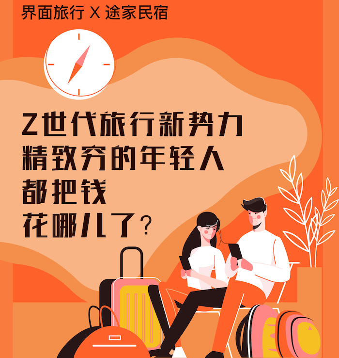 《Z世代旅行新势力：25%的年轻人选择拼假出游》