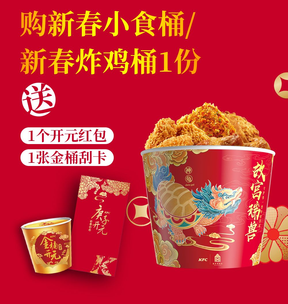 查桥商业广场肯德基庚子开年购新春金桶999足金拈花湾年卡等千万红包