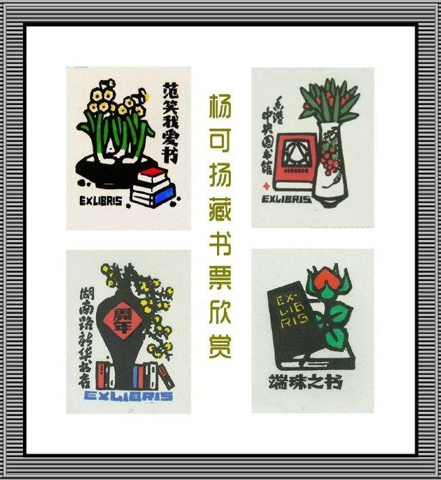版画珍珠 袖珍艺术 --- 杨可扬藏书票欣赏
