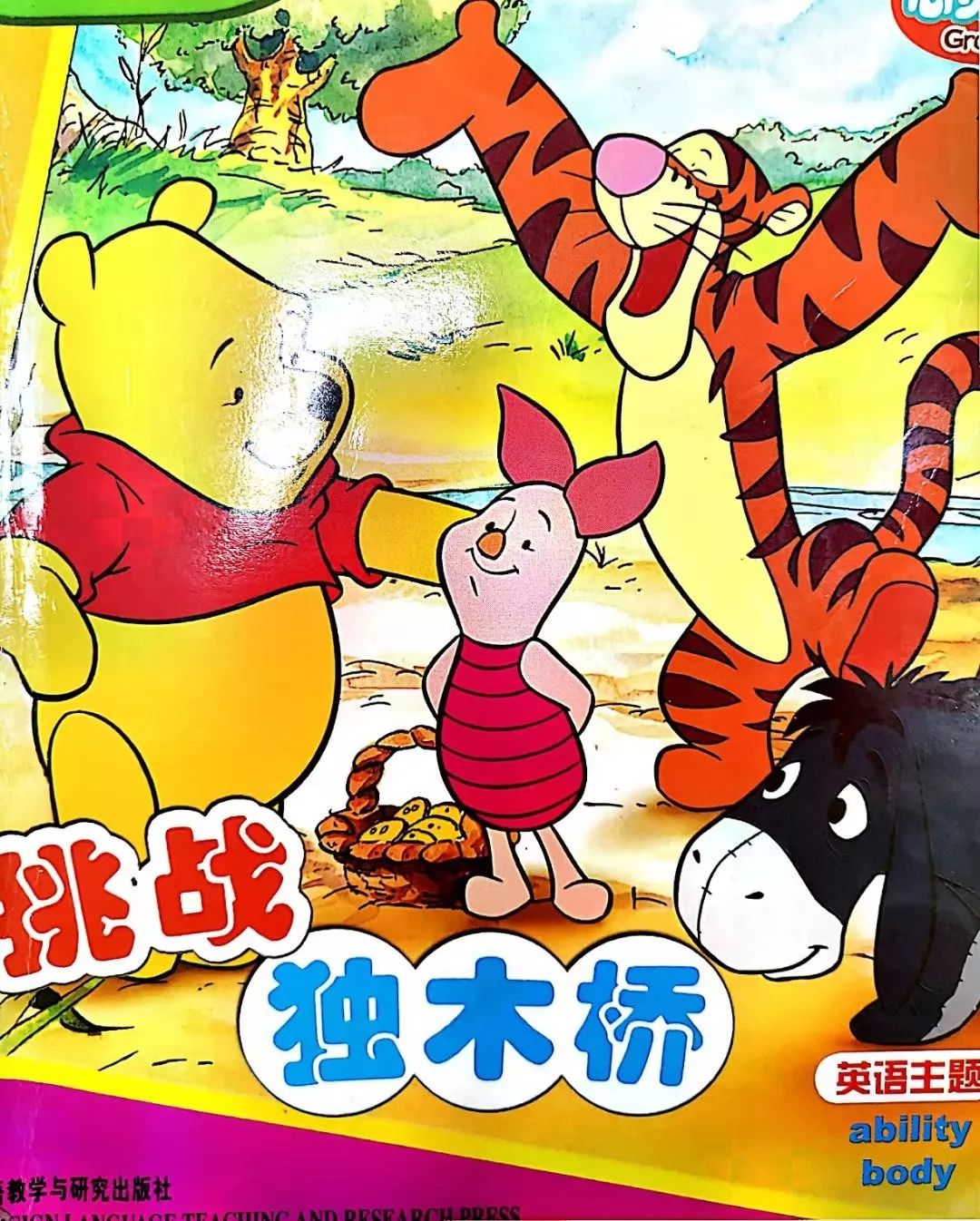 绘本故事挑战独木桥