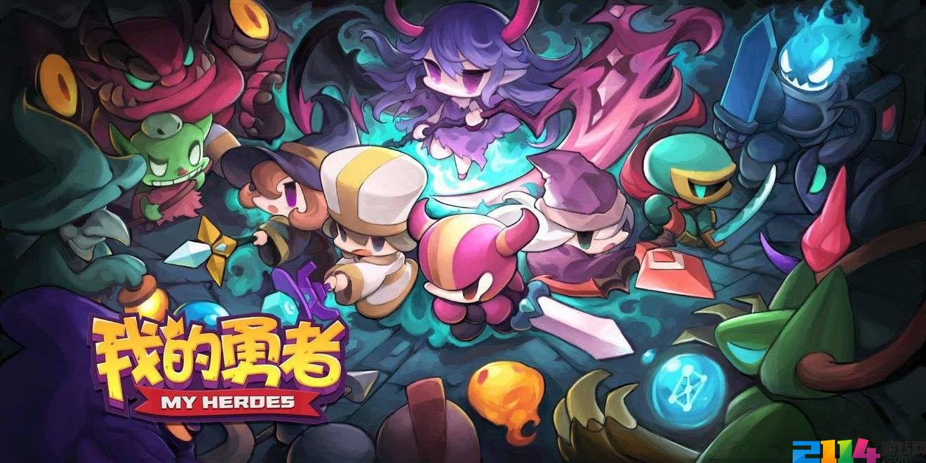 我的勇者首充奖励英雄该如何选择