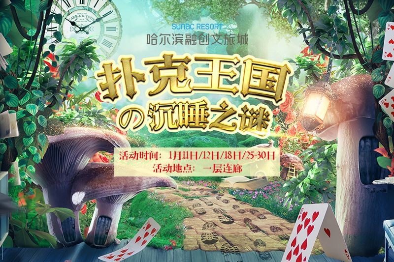 《扑克王国の沉睡之谜》1月18日,25—30日将再度上演惊喜不断,嗨过