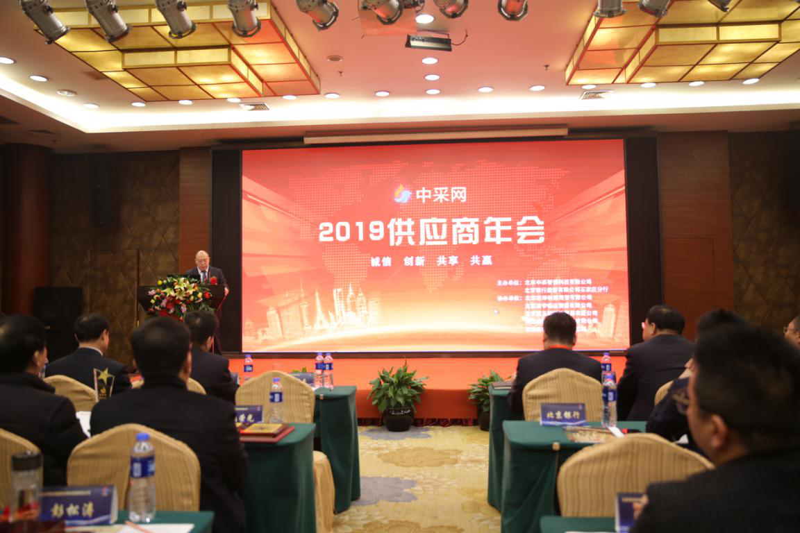 物流公司中采网平台举办2019年度供应商大会