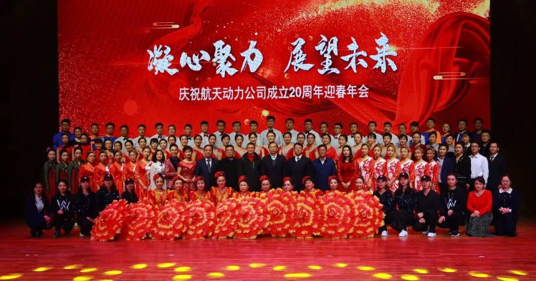 奋进2020来了航天动力20周年迎春年会