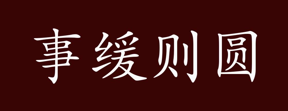 原创事缓则圆的出处释义典故近反义词及例句用法成语知识