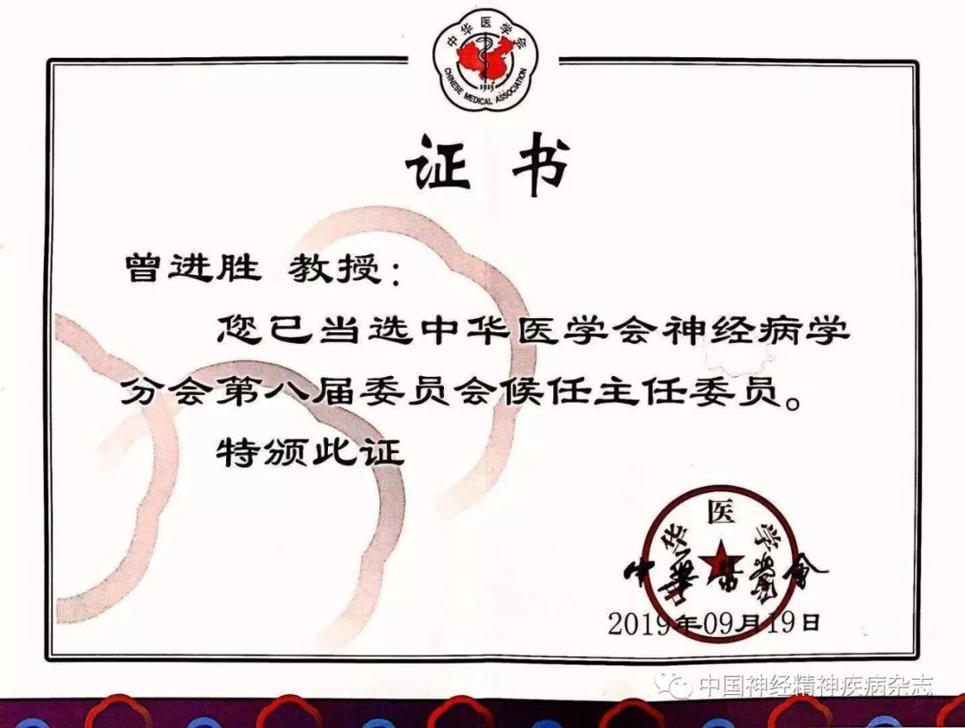 我刊主编曾进胜教授当选中华医学会神经病学分会候任主任委员