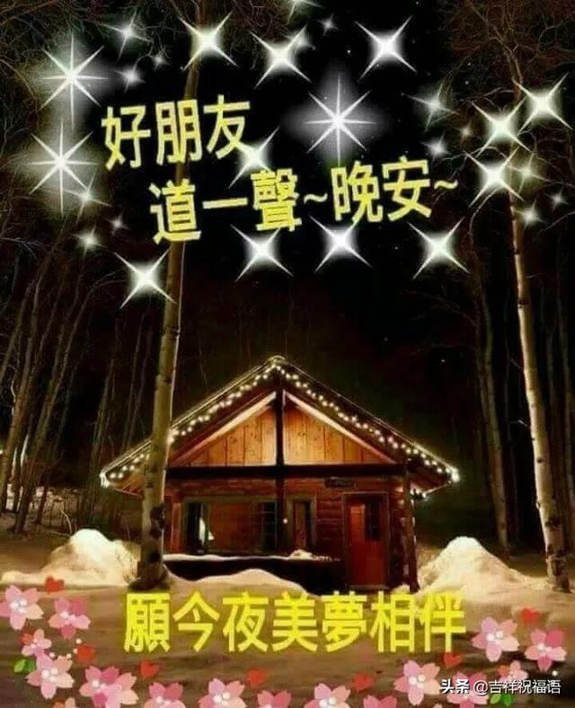 晚上温馨漂亮的祝福语图片唯美带字