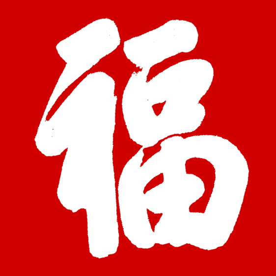 2020集五福开始扫收藏为您找的古代福字更容易