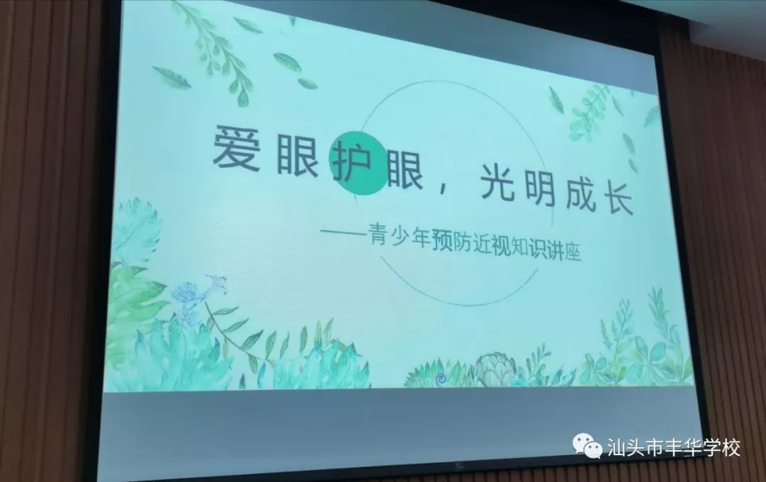 爱眼护眼,光明成长——丰华学校青少年预防近视知识讲座