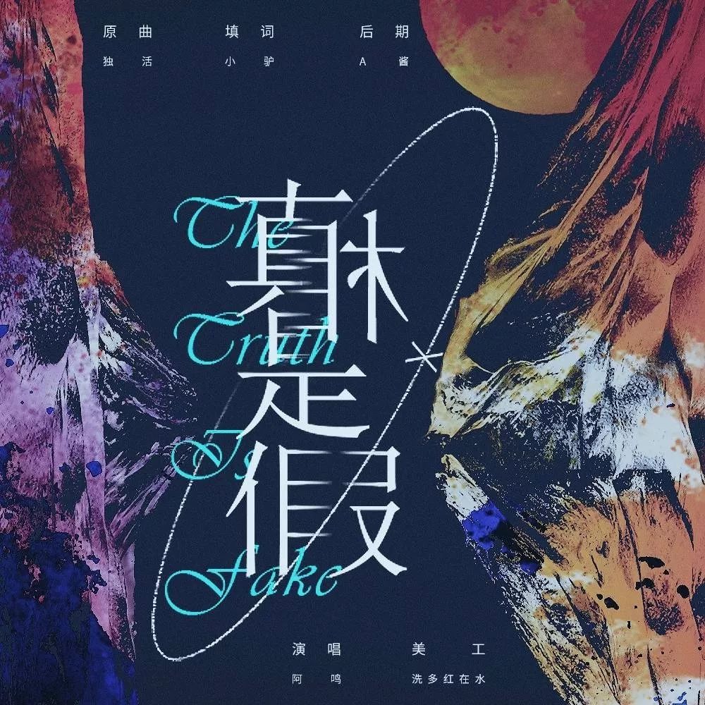 cp粉必听神曲真相是假真阿鸣尤克里里吉他弹唱谱