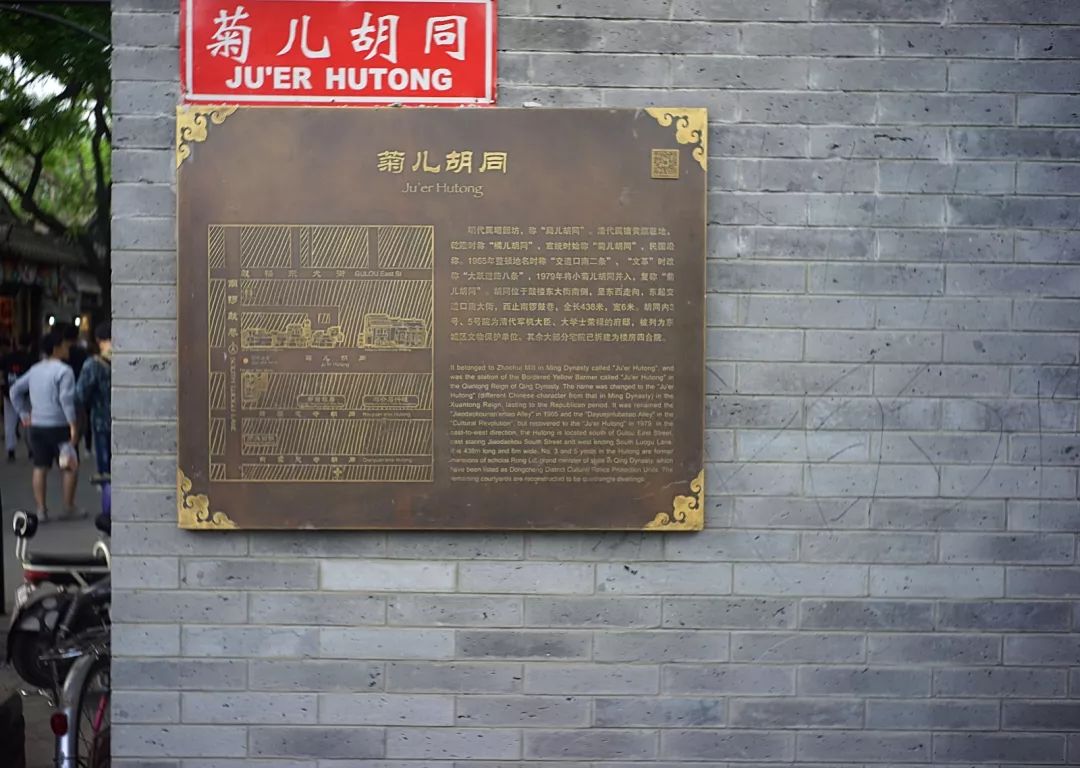 菊儿胡同位于东城区西北部,东起交道口南大街,西至南锣鼓巷,南邻后圆