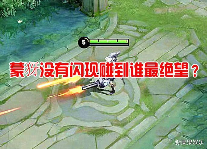 蒙犽没有闪现碰到谁最绝望老夫子排第三第一名有两个闪现也得死