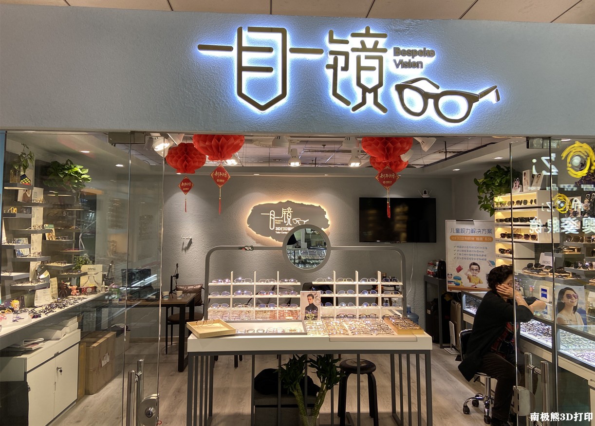 为顾客提供精准视光配镜解决方案的个性定制眼镜品牌)的加盟店,名字起