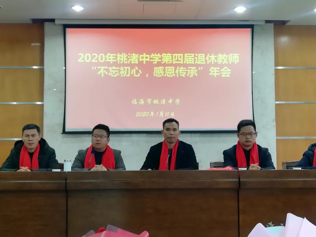 不忘初心 感恩传承│桃渚中学举行退休教师第四届年会