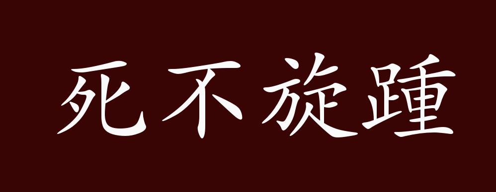死不旋踵的出处释义典故近反义词及例句用法成语知识