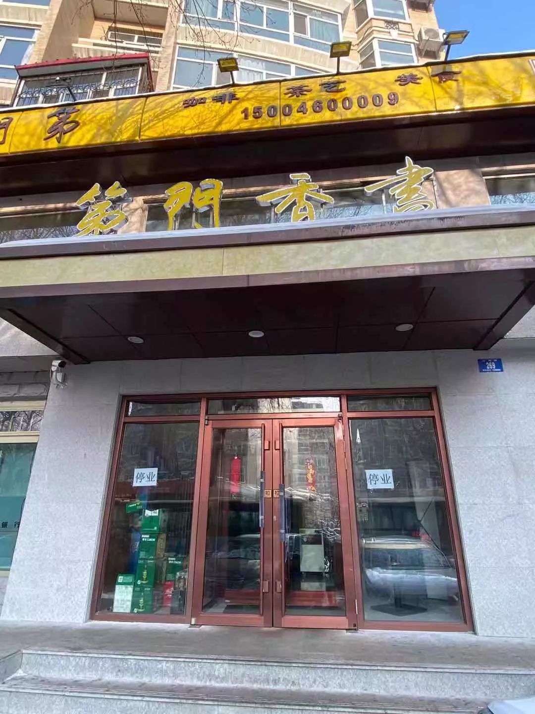 "书香门第"全线停业?发起人田久龄疑似出事