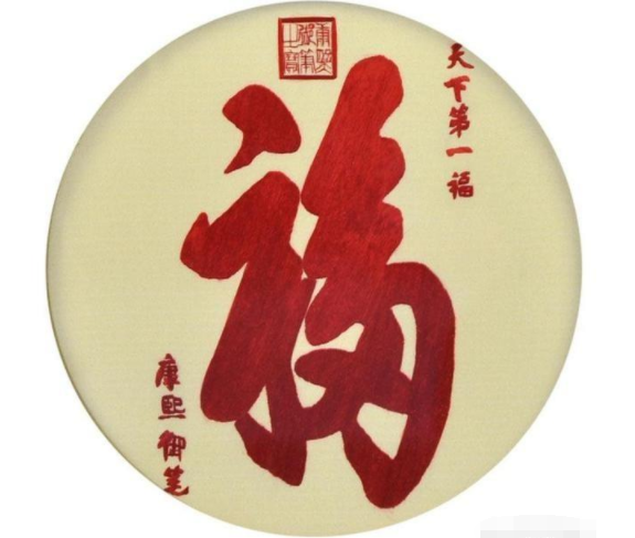 康熙给奶奶的六十大寿写了一个"福"字,为什么被誉为中华第一福字?