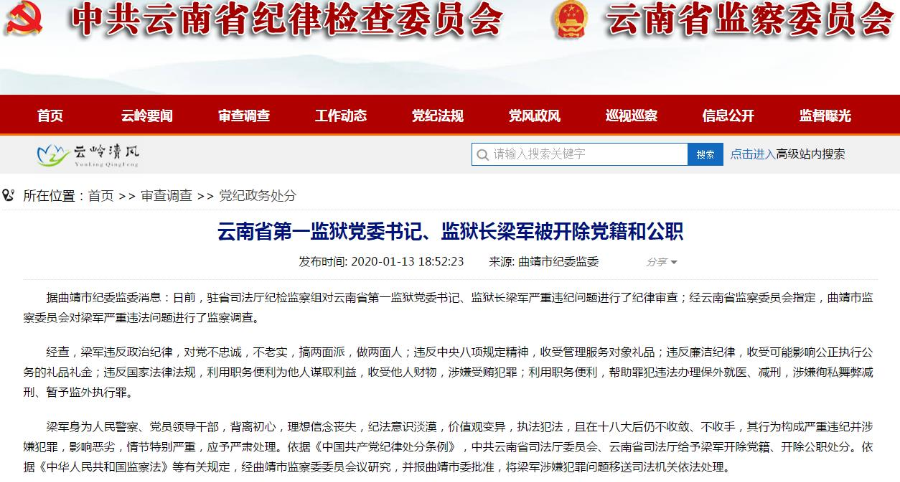 云南省第一监狱党委书记监狱长梁军被开除党籍和公职