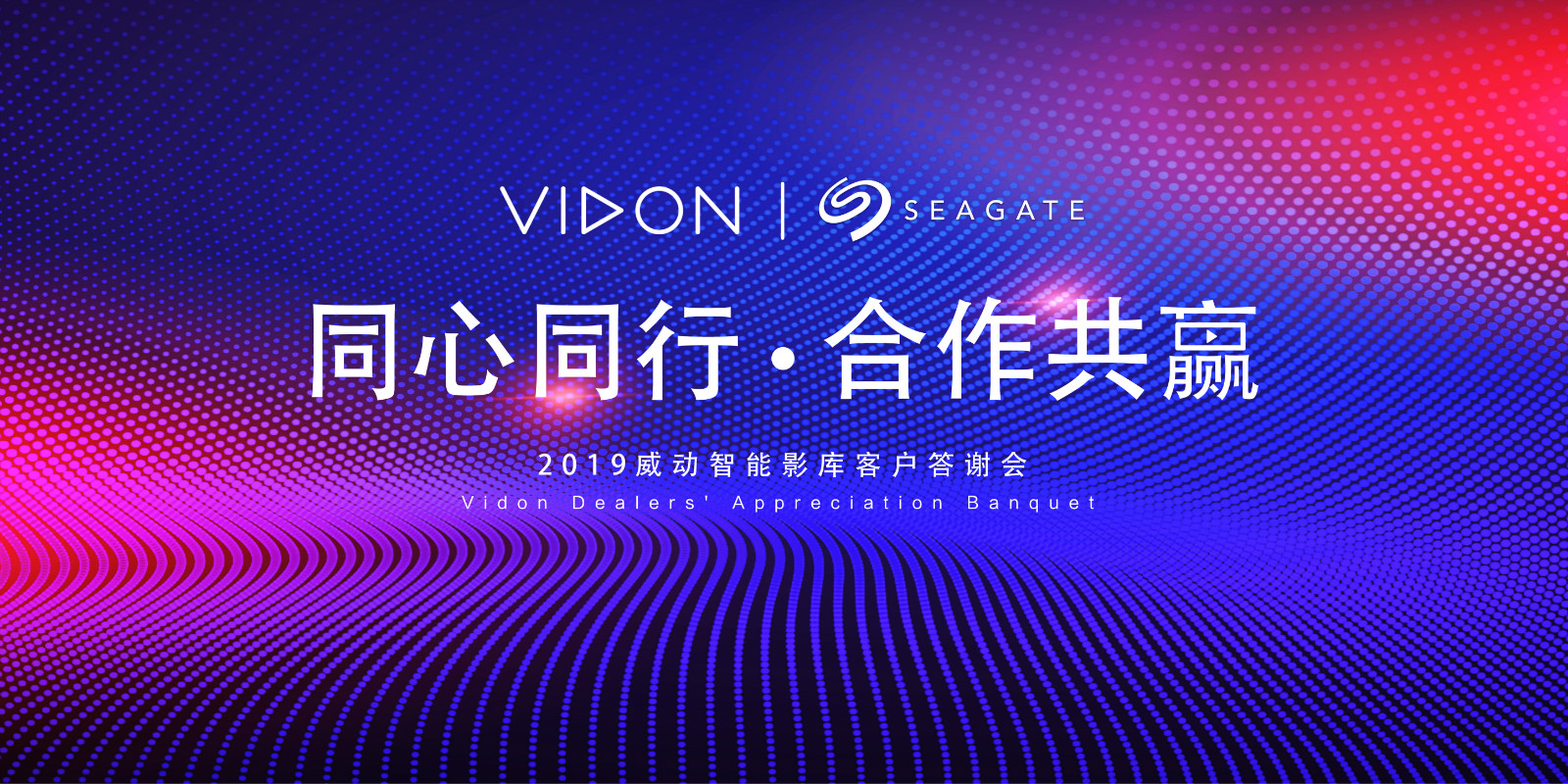 推荐同心同行合作共赢威动科技2019年度答谢会圆满完成