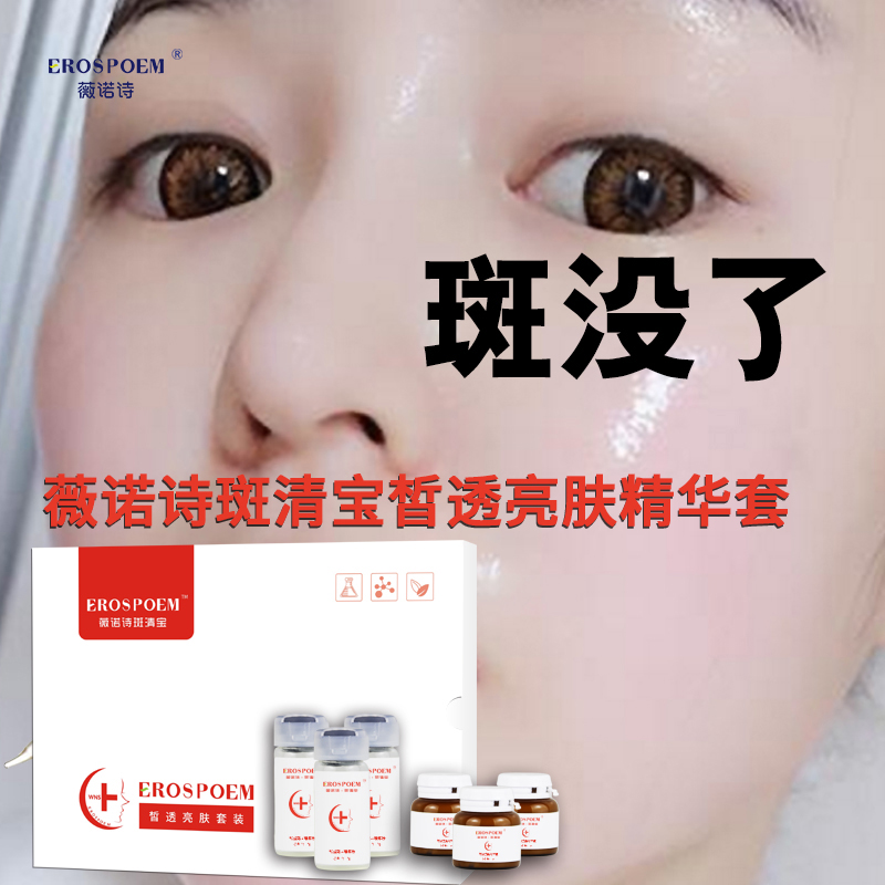 薇诺诗斑清宝14效合一有斑祛斑无斑美容